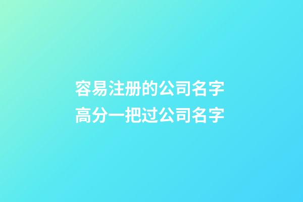 容易注册的公司名字 高分一把过公司名字-第1张-公司起名-玄机派